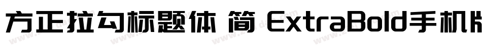 方正拉勾标题体 简 ExtraBold手机版字体转换
